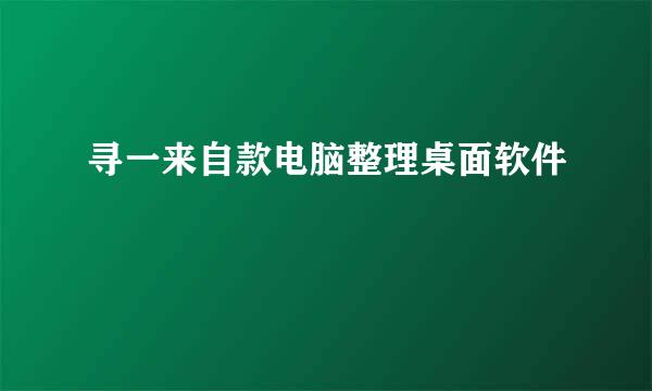 寻一来自款电脑整理桌面软件