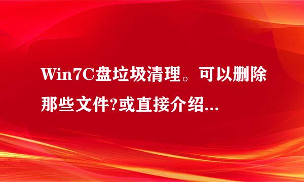 Win7C盘垃圾清理。可以删除那些文件?或直接介绍一款优化软件。