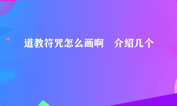 道教符咒怎么画啊 介绍几个