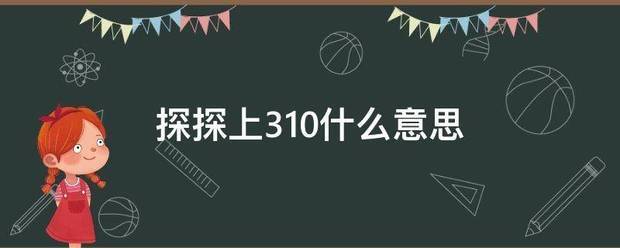 探探上310什么意思