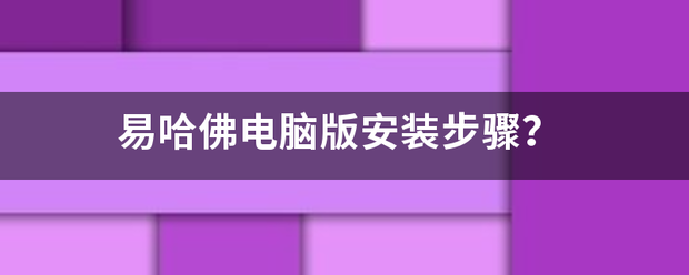 易哈佛电脑版安装步骤？