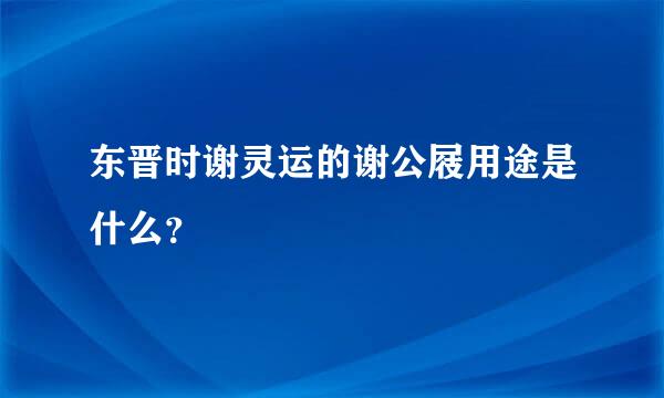 东晋时谢灵运的谢公屐用途是什么？