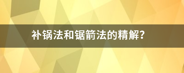 补锅法和锯箭法的精解？