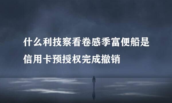 什么利技察看卷感季富便船是信用卡预授权完成撤销