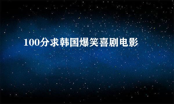 100分求韩国爆笑喜剧电影