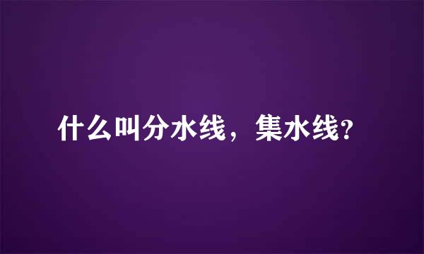 什么叫分水线，集水线？