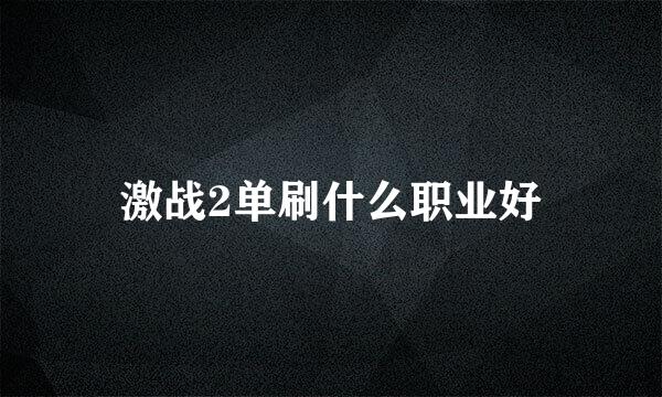 激战2单刷什么职业好