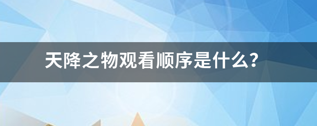 天降之物观看顺序是什么？