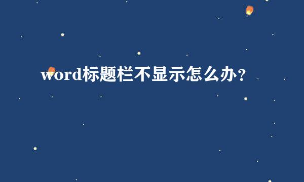 word标题栏不显示怎么办？