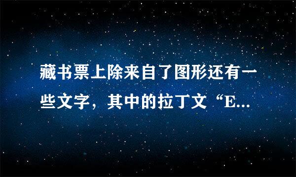 藏书票上除来自了图形还有一些文字，其中的拉丁文“EX-LIBRIS”是什么意思？