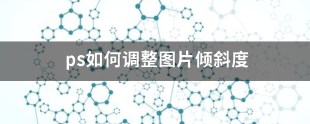 ps如何调整图片倾斜度