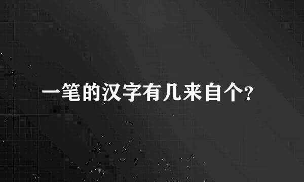 一笔的汉字有几来自个？