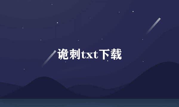 诡刺txt下载