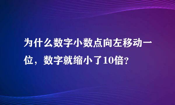 为什么数字小数点向左移动一位，数字就缩小了10倍？