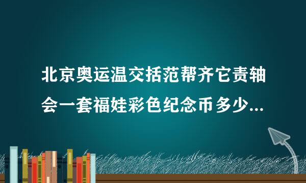 北京奥运温交括范帮齐它责轴会一套福娃彩色纪念币多少来自钱？