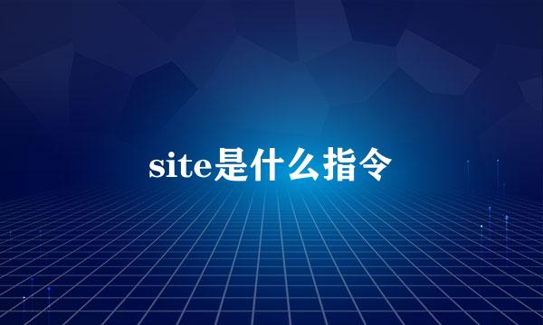 site是什么指令