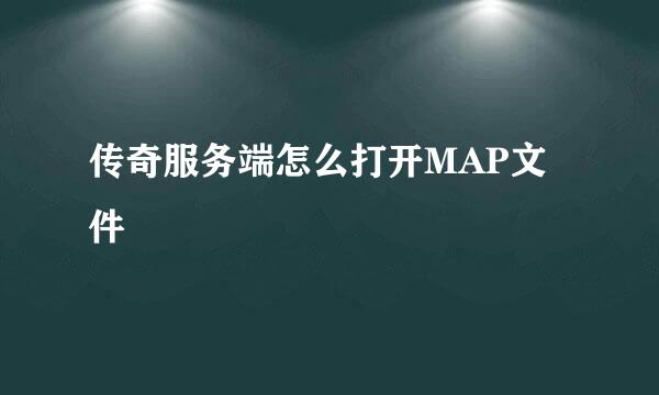 传奇服务端怎么打开MAP文件