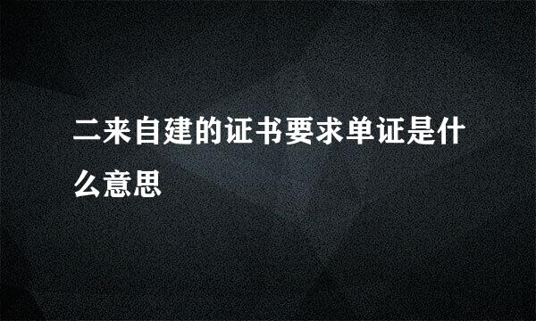 二来自建的证书要求单证是什么意思