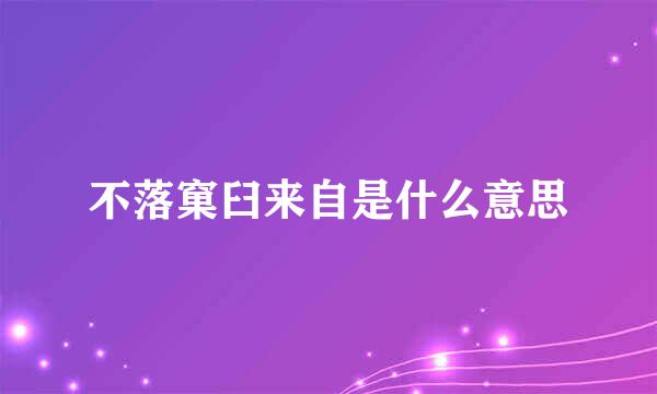 不落窠臼来自是什么意思