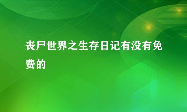 丧尸世界之生存日记有没有免费的