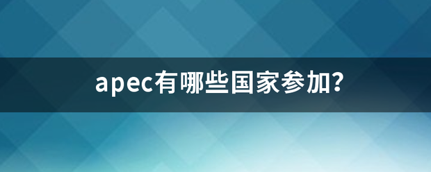 apec有哪些国家参加？