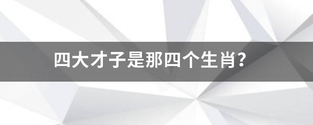 四大才故烟审况席整六皇粒农季子是那四个生肖？