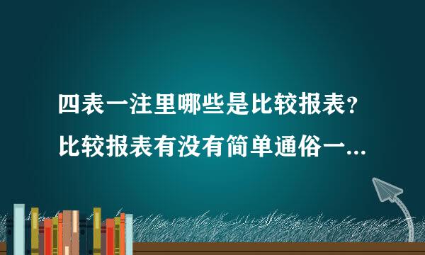 四表一注里哪些是比较报表？比较报表有没有简单通俗一点的解释？