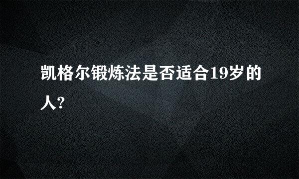 凯格尔锻炼法是否适合19岁的人?