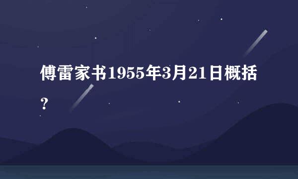 傅雷家书1955年3月21日概括？