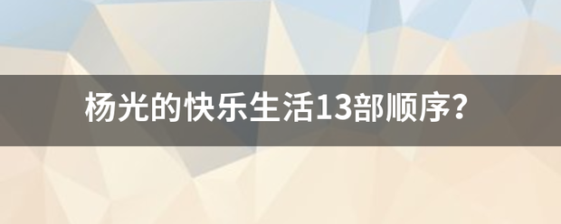 杨光的来自快乐生活13部顺序？