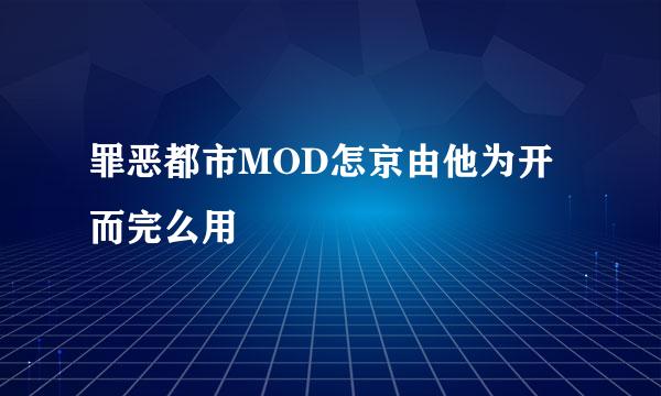 罪恶都市MOD怎京由他为开而完么用