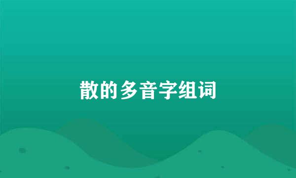 散的多音字组词