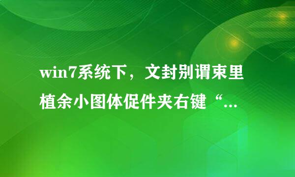 win7系统下，文封别谓束里植余小图体促件夹右键“管理员取得所有权”是什么意思？可以取消吗、