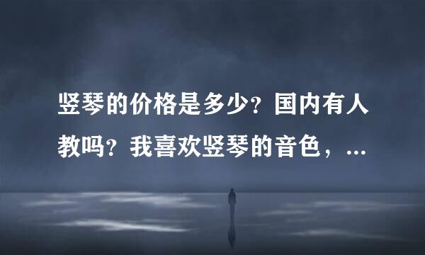 竖琴的价格是多少？国内有人教吗？我喜欢竖琴的音色，很想学。