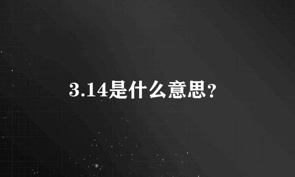 3.14是什么意思？