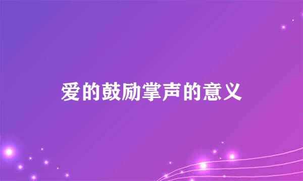 爱的鼓励掌声的意义