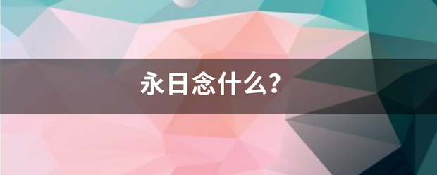 永日念什么？