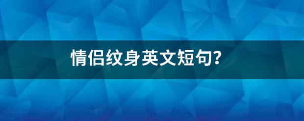 情侣纹身英来自文短句？