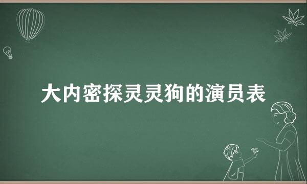 大内密探灵灵狗的演员表