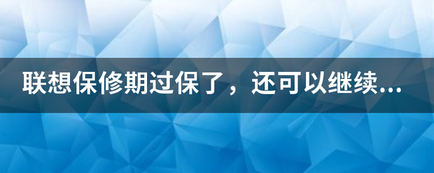 联想保修期过保了，还可以继续续保吗？