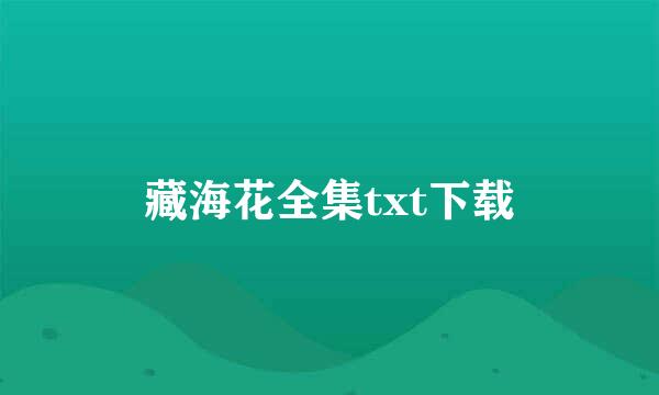 藏海花全集txt下载