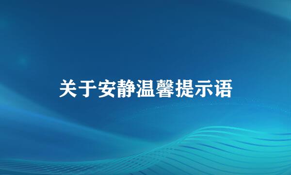 关于安静温馨提示语