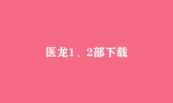 医龙1、2部下载