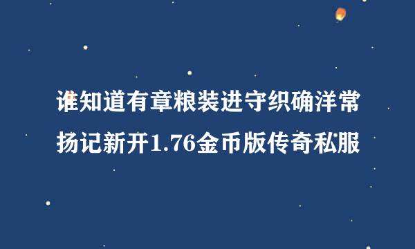 谁知道有章粮装进守织确洋常扬记新开1.76金币版传奇私服