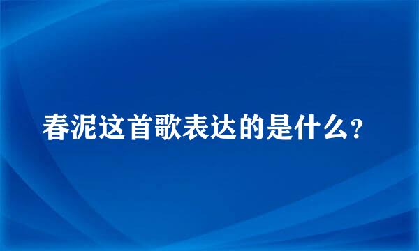 春泥这首歌表达的是什么？