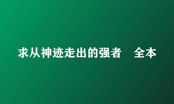 求从神迹走出的强者 全本