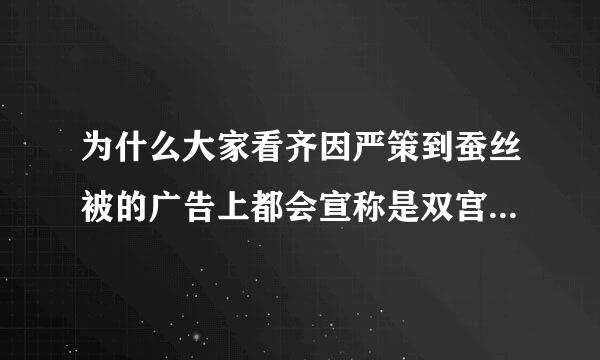 为什么大家看齐因严策到蚕丝被的广告上都会宣称是双宫水茧做的呢