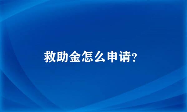 救助金怎么申请？