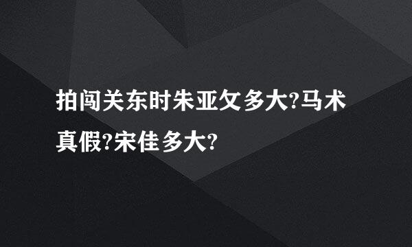 拍闯关东时朱亚攵多大?马术真假?宋佳多大?