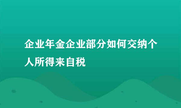 企业年金企业部分如何交纳个人所得来自税